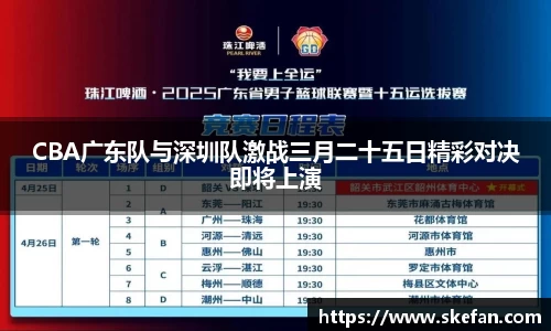 CBA广东队与深圳队激战三月二十五日精彩对决即将上演