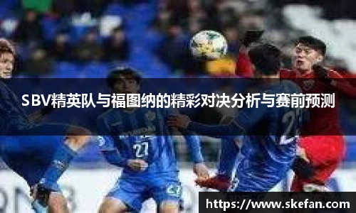 SBV精英队与福图纳的精彩对决分析与赛前预测