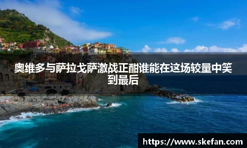 奥维多与萨拉戈萨激战正酣谁能在这场较量中笑到最后