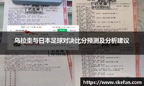 乌拉圭与日本足球对决比分预测及分析建议