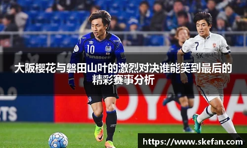 大阪樱花与磐田山叶的激烈对决谁能笑到最后的精彩赛事分析