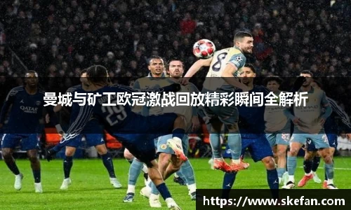 曼城与矿工欧冠激战回放精彩瞬间全解析