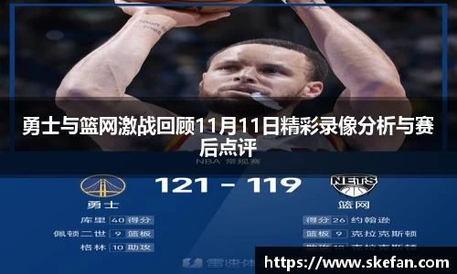 勇士与篮网激战回顾11月11日精彩录像分析与赛后点评
