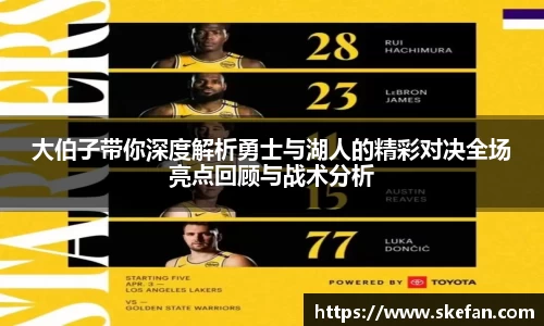 大伯子带你深度解析勇士与湖人的精彩对决全场亮点回顾与战术分析