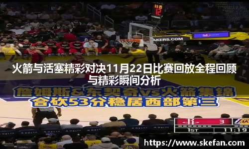火箭与活塞精彩对决11月22日比赛回放全程回顾与精彩瞬间分析
