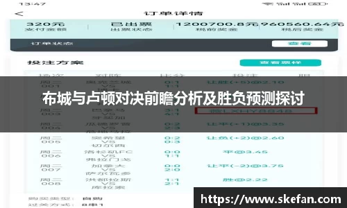 布城与卢顿对决前瞻分析及胜负预测探讨